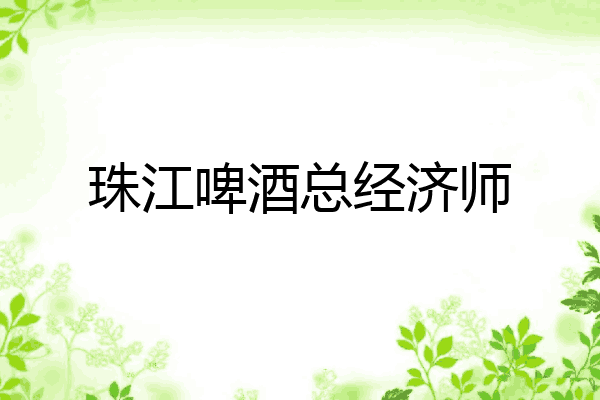 珠江啤酒总经济师