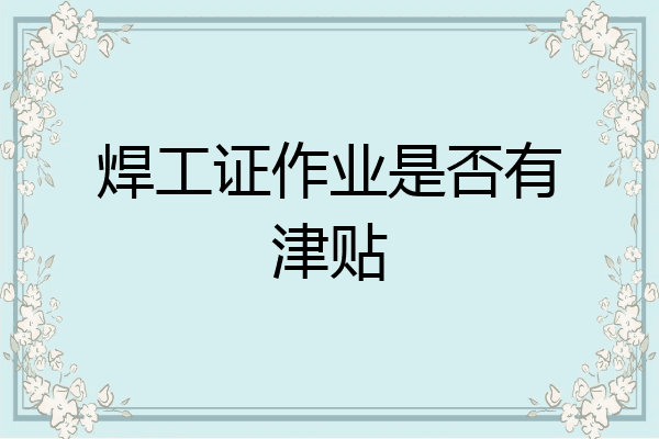 焊工证作业是否有津贴