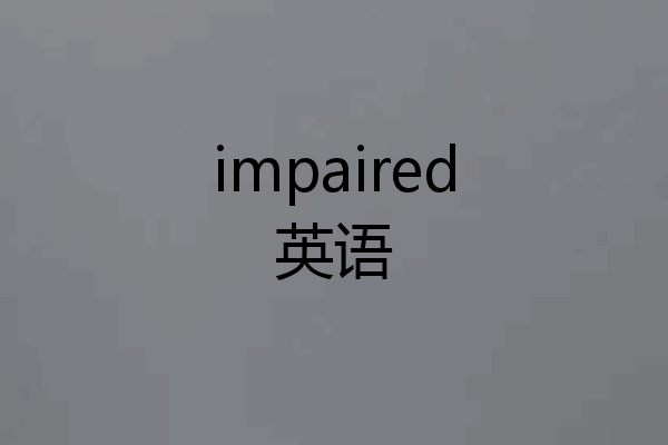 impaired英语