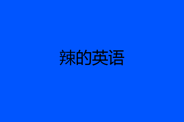辣的英语