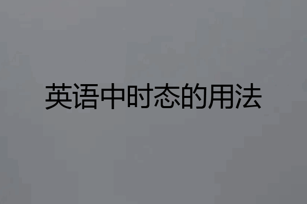 英语中时态的用法