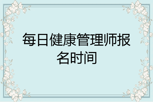 每日健康管理师报名时间