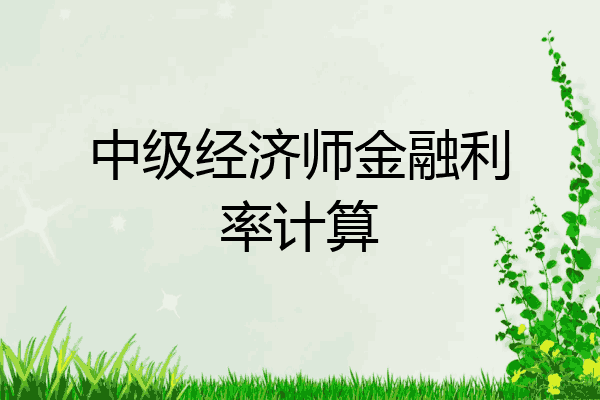 中级经济师金融利率计算