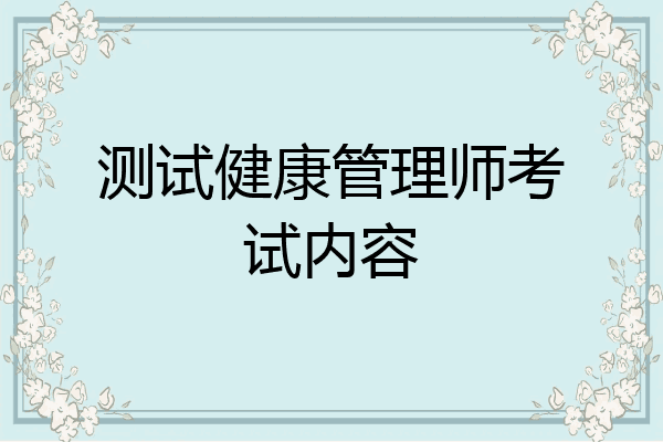 测试健康管理师考试内容