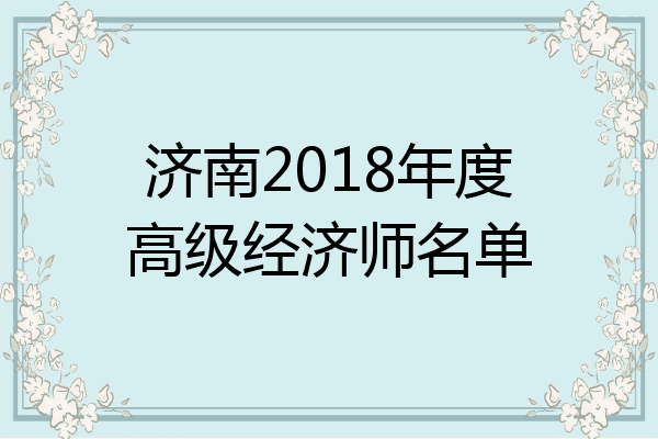 济南2018年度高级经济师名单