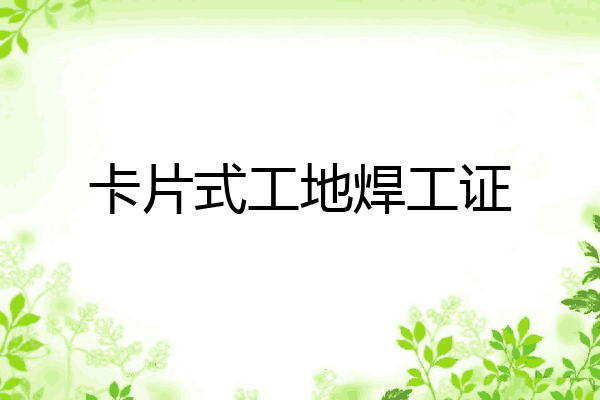 卡片式工地焊工证