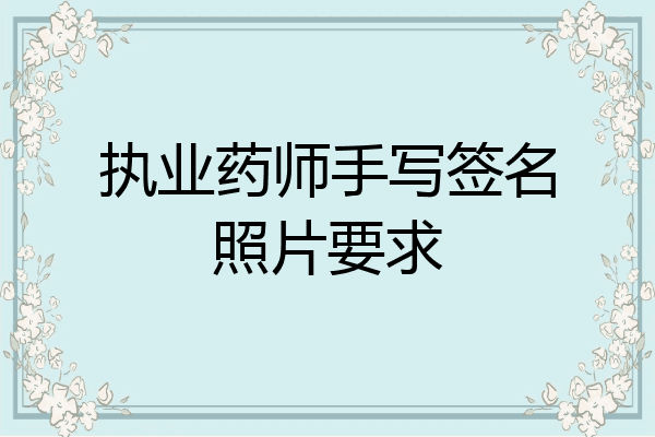 执业药师手写签名照片要求