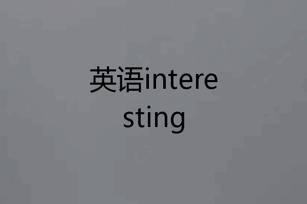 英语interesting