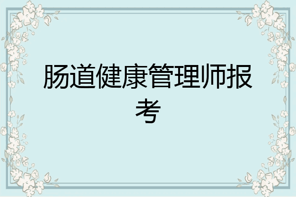 肠道健康管理师报考