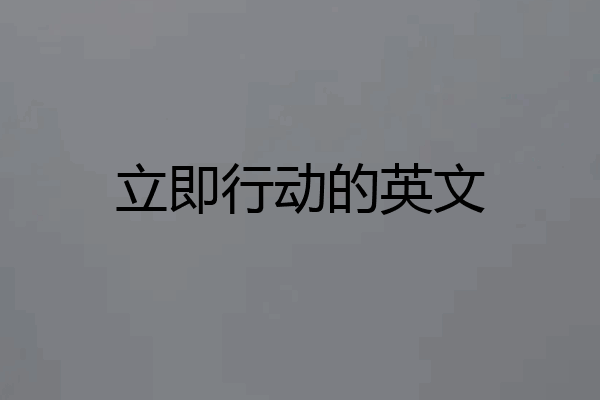 立即行动的英文