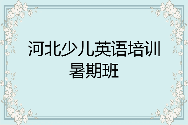 河北少儿英语培训暑期班