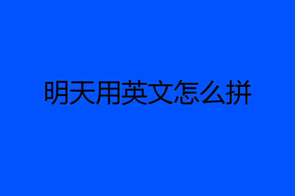 明天用英文怎么拼