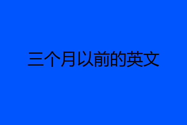 三个月以前的英文