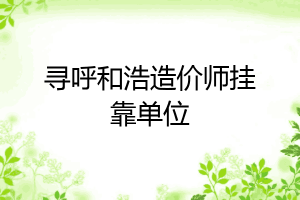 寻呼和浩造价师挂靠单位