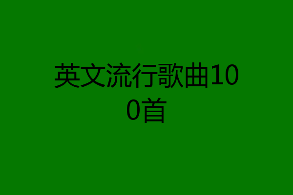 英文流行歌曲100首