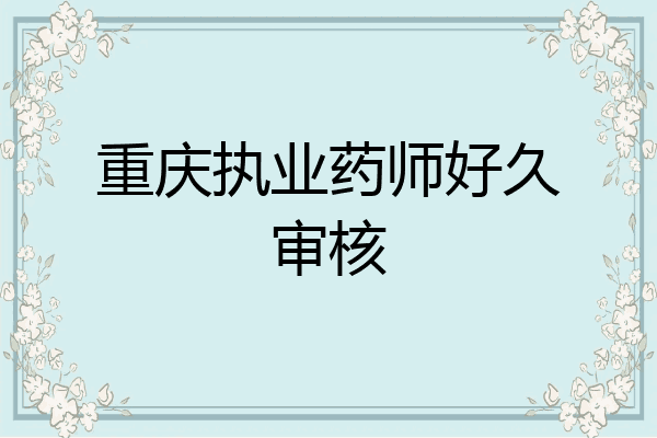 重庆执业药师好久审核