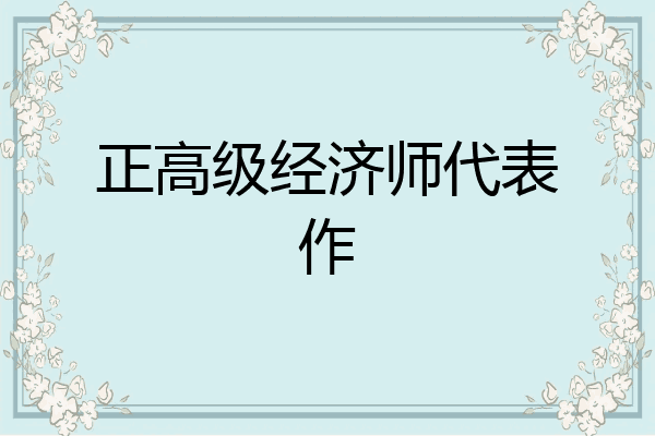正高级经济师代表作