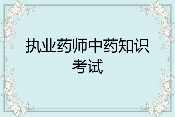 执业药师中药知识考试