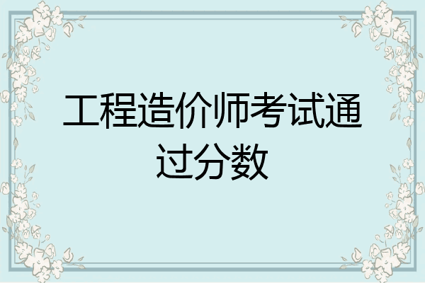 工程造价师考试通过分数