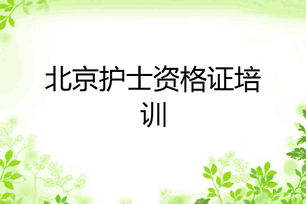北京护士资格证培训
