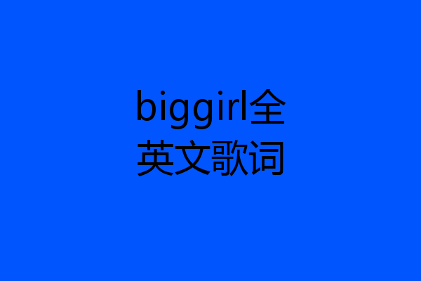 biggirl全英文歌词