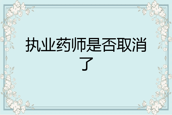 执业药师是否取消了