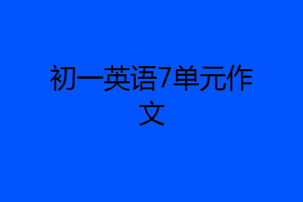 初一英语7单元作文