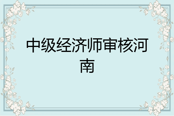 中级经济师审核河南