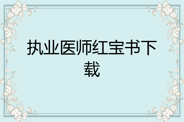 执业医师红宝书下载