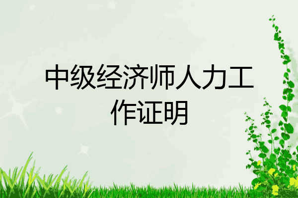 中级经济师人力工作证明