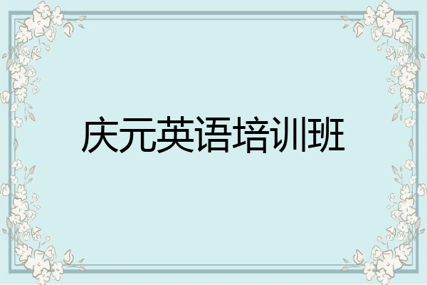 庆元英语培训班