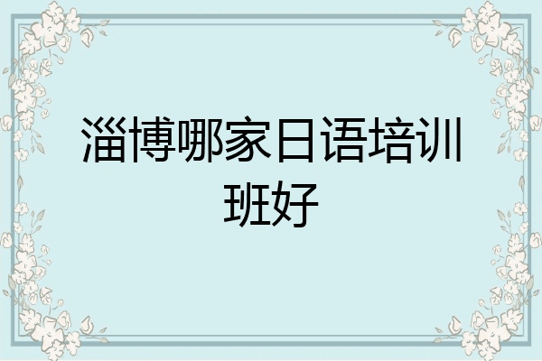 淄博哪家日语培训班好