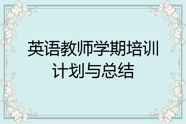 英语教师学期培训计划与总结