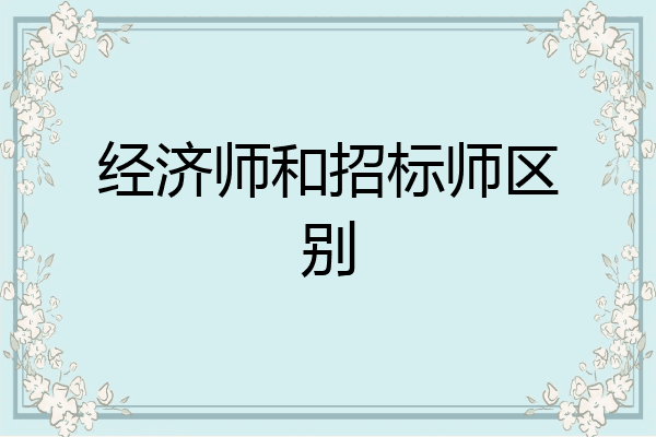 经济师和招标师区别