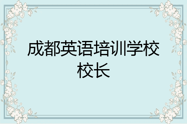 成都英语培训学校校长