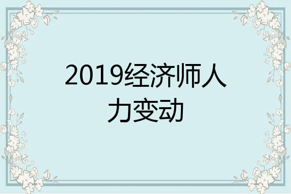 2019经济师人力变动