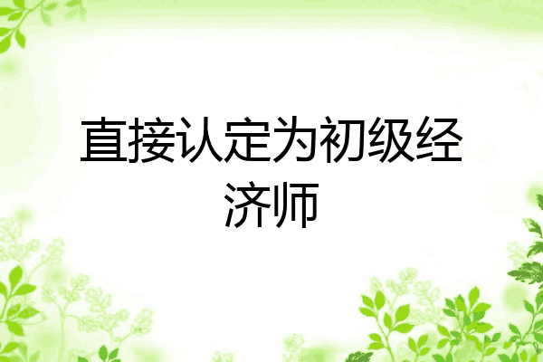 直接认定为初级经济师