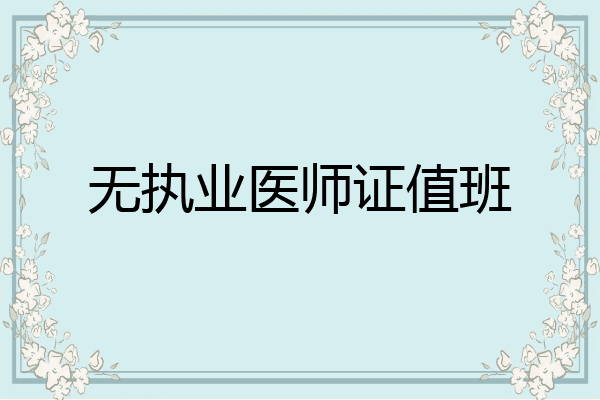 无执业医师证值班