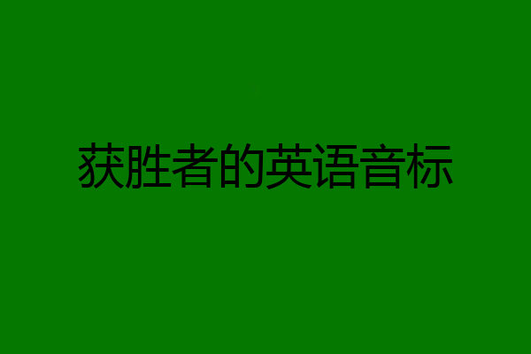 获胜者的英语音标