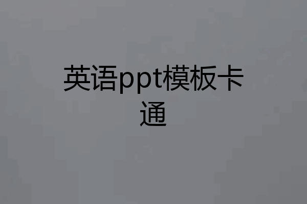 英语ppt模板卡通