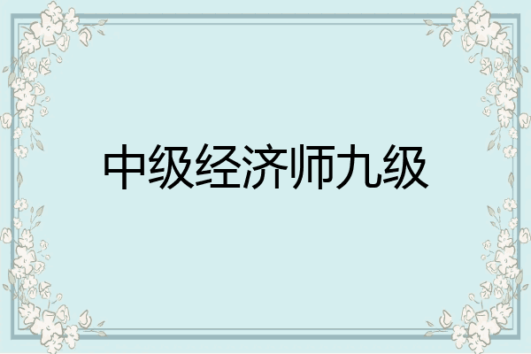 中级经济师九级