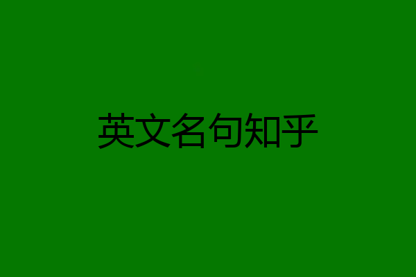 英文名句知乎