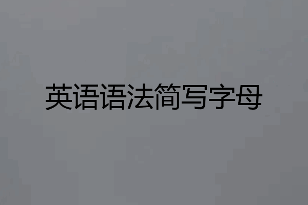 英语语法简写字母