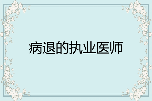 病退的执业医师
