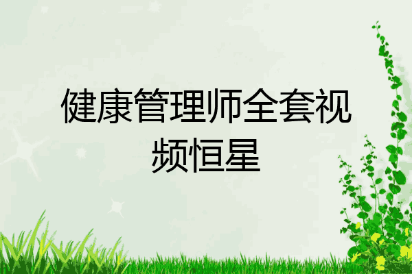 健康管理师全套视频恒星