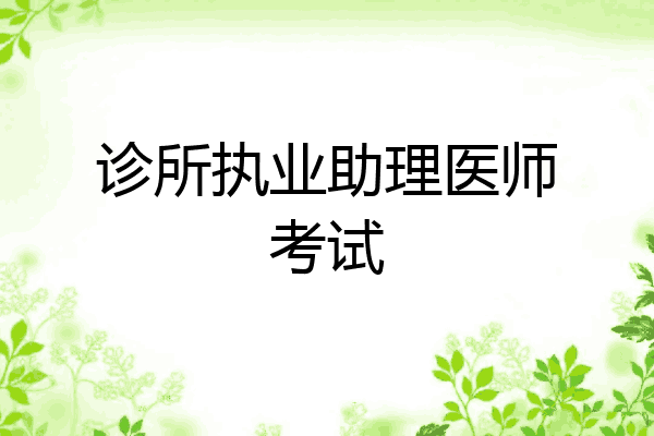 诊所执业助理医师考试