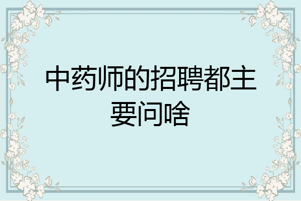 中药师的招聘都主要问啥