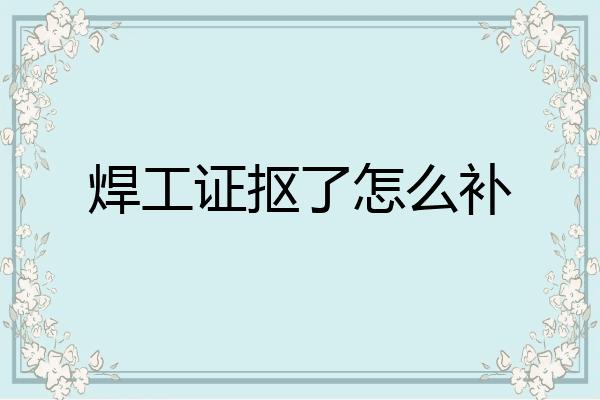 焊工证抠了怎么补