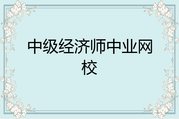 中级经济师中业网校