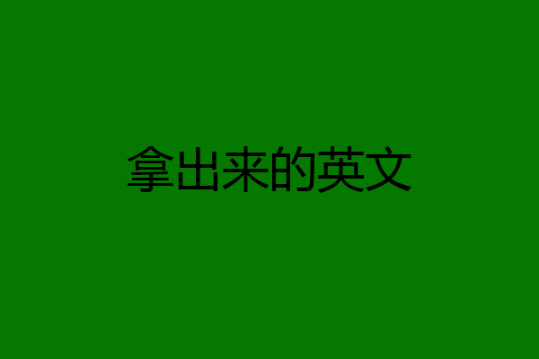 拿出来的英文